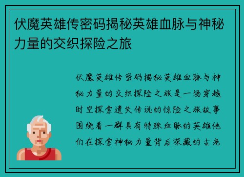 伏魔英雄传密码揭秘英雄血脉与神秘力量的交织探险之旅