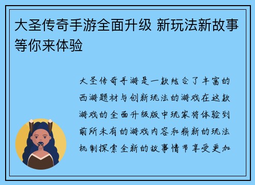 大圣传奇手游全面升级 新玩法新故事等你来体验