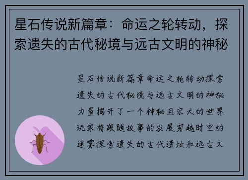 星石传说新篇章：命运之轮转动，探索遗失的古代秘境与远古文明的神秘力量