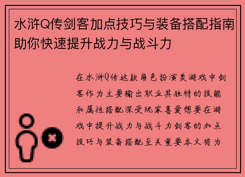 水浒Q传剑客加点技巧与装备搭配指南助你快速提升战力与战斗力