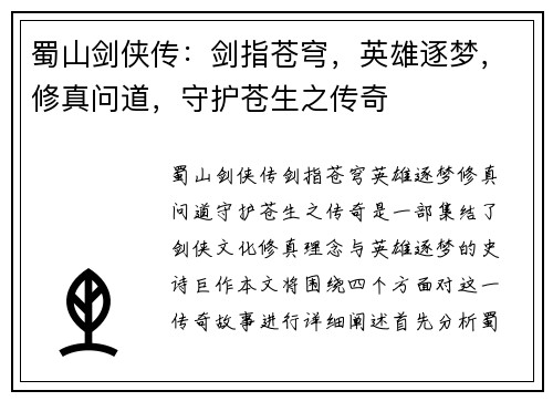 蜀山剑侠传：剑指苍穹，英雄逐梦，修真问道，守护苍生之传奇