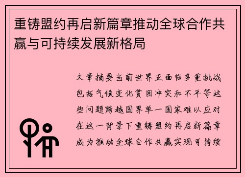 重铸盟约再启新篇章推动全球合作共赢与可持续发展新格局