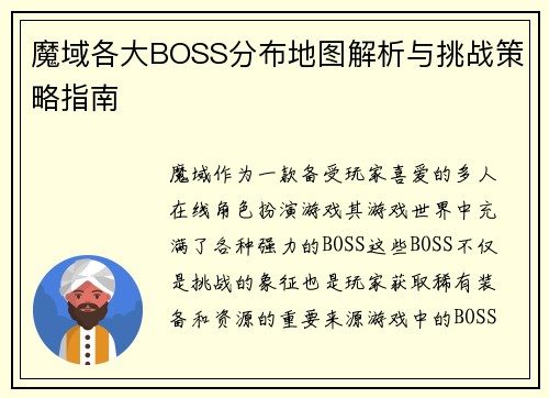 魔域各大BOSS分布地图解析与挑战策略指南
