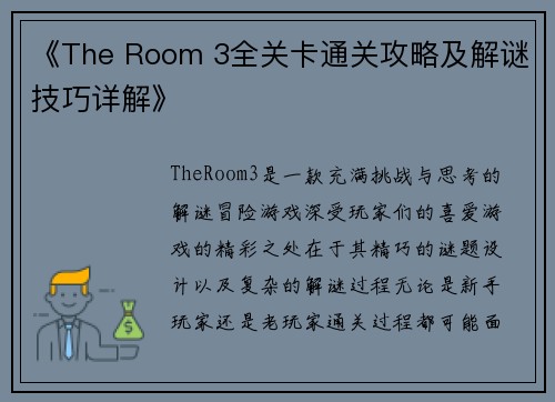 《The Room 3全关卡通关攻略及解谜技巧详解》