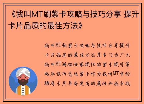 《我叫MT刷紫卡攻略与技巧分享 提升卡片品质的最佳方法》