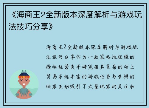 《海商王2全新版本深度解析与游戏玩法技巧分享》