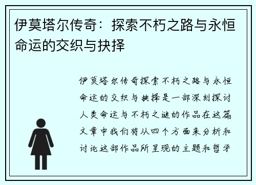 伊莫塔尔传奇：探索不朽之路与永恒命运的交织与抉择
