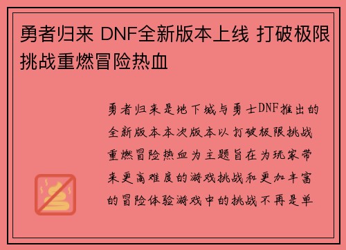 勇者归来 DNF全新版本上线 打破极限挑战重燃冒险热血
