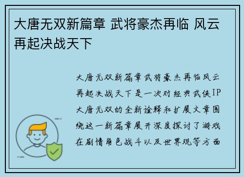 大唐无双新篇章 武将豪杰再临 风云再起决战天下