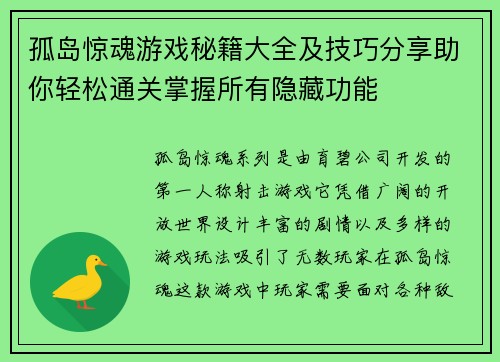 孤岛惊魂游戏秘籍大全及技巧分享助你轻松通关掌握所有隐藏功能