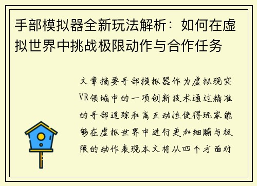 手部模拟器全新玩法解析：如何在虚拟世界中挑战极限动作与合作任务