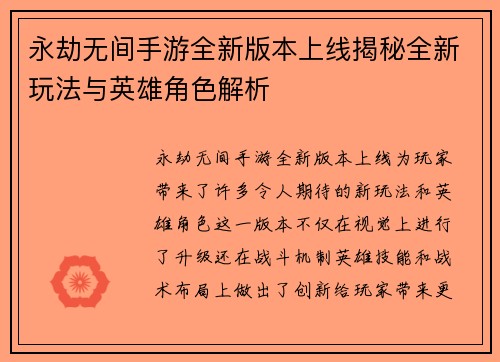 永劫无间手游全新版本上线揭秘全新玩法与英雄角色解析