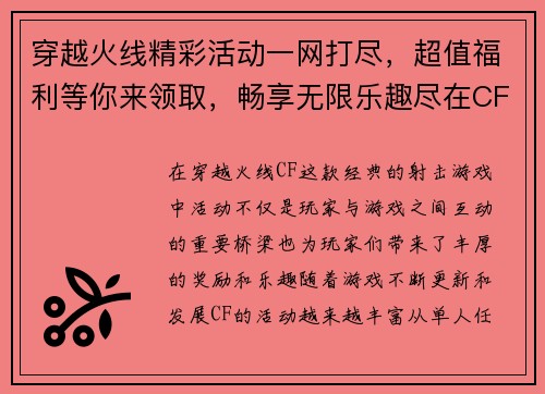 穿越火线精彩活动一网打尽，超值福利等你来领取，畅享无限乐趣尽在CF活动专区