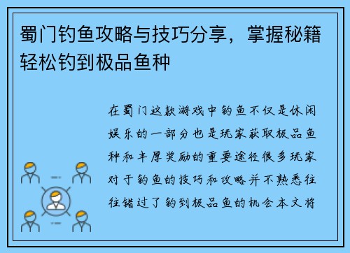 蜀门钓鱼攻略与技巧分享，掌握秘籍轻松钓到极品鱼种