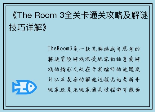 《The Room 3全关卡通关攻略及解谜技巧详解》