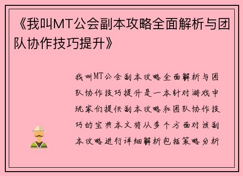 《我叫MT公会副本攻略全面解析与团队协作技巧提升》