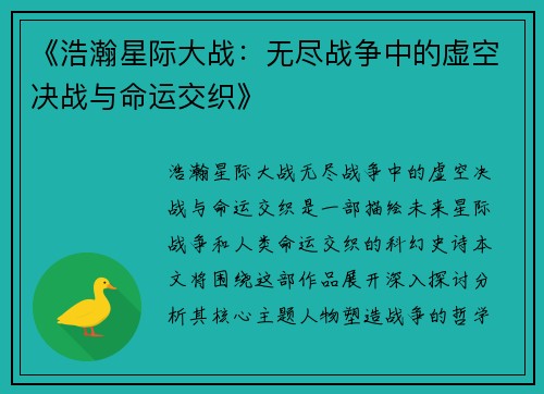 《浩瀚星际大战：无尽战争中的虚空决战与命运交织》