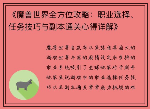 《魔兽世界全方位攻略：职业选择、任务技巧与副本通关心得详解》