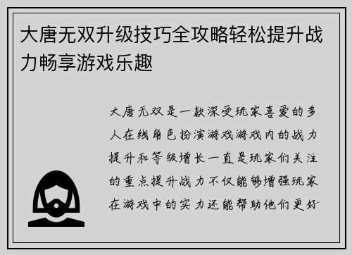 大唐无双升级技巧全攻略轻松提升战力畅享游戏乐趣