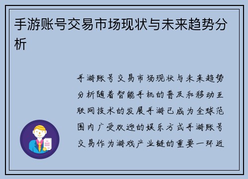 手游账号交易市场现状与未来趋势分析