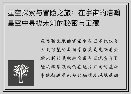 星空探索与冒险之旅：在宇宙的浩瀚星空中寻找未知的秘密与宝藏