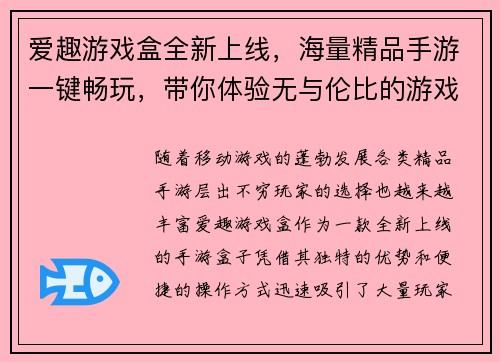 爱趣游戏盒全新上线，海量精品手游一键畅玩，带你体验无与伦比的游戏乐趣