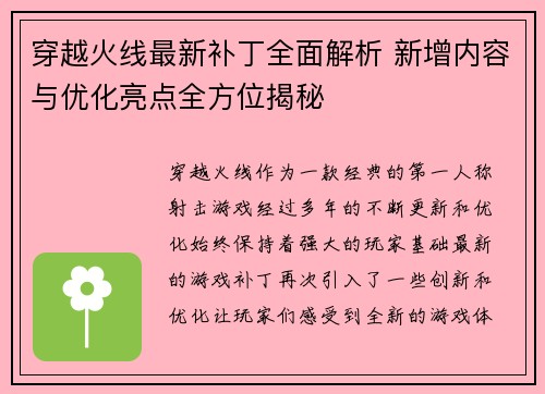 穿越火线最新补丁全面解析 新增内容与优化亮点全方位揭秘