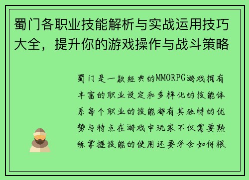 蜀门各职业技能解析与实战运用技巧大全，提升你的游戏操作与战斗策略