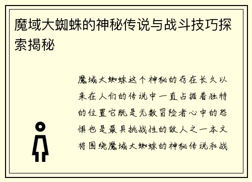 魔域大蜘蛛的神秘传说与战斗技巧探索揭秘