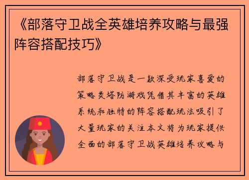 《部落守卫战全英雄培养攻略与最强阵容搭配技巧》
