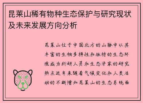 昆莱山稀有物种生态保护与研究现状及未来发展方向分析