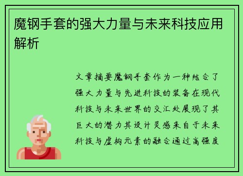 魔钢手套的强大力量与未来科技应用解析