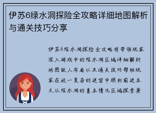 伊苏6绿水洞探险全攻略详细地图解析与通关技巧分享
