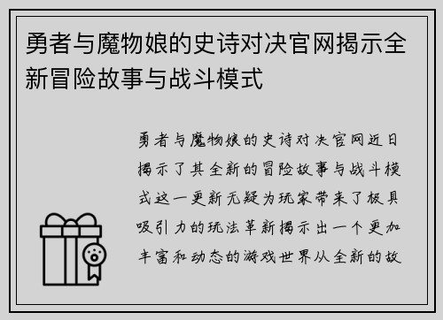 勇者与魔物娘的史诗对决官网揭示全新冒险故事与战斗模式