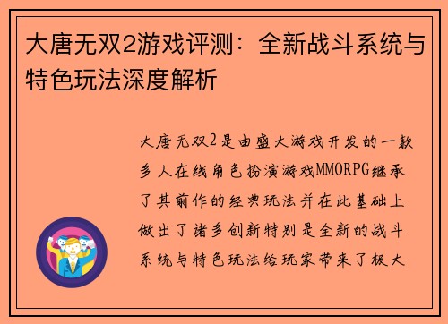 大唐无双2游戏评测：全新战斗系统与特色玩法深度解析