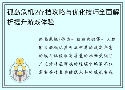 孤岛危机2存档攻略与优化技巧全面解析提升游戏体验