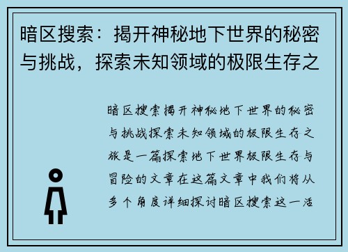 暗区搜索：揭开神秘地下世界的秘密与挑战，探索未知领域的极限生存之旅