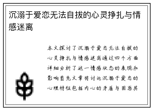 沉溺于爱恋无法自拔的心灵挣扎与情感迷离