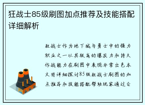 狂战士85级刷图加点推荐及技能搭配详细解析