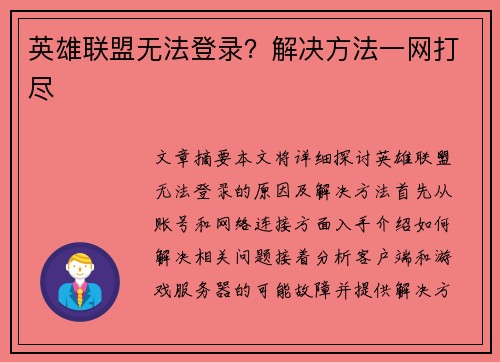 英雄联盟无法登录？解决方法一网打尽