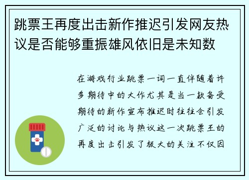 跳票王再度出击新作推迟引发网友热议是否能够重振雄风依旧是未知数