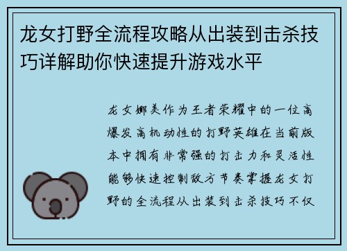龙女打野全流程攻略从出装到击杀技巧详解助你快速提升游戏水平