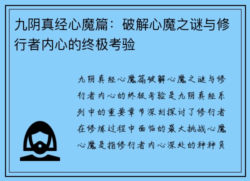 九阴真经心魔篇：破解心魔之谜与修行者内心的终极考验