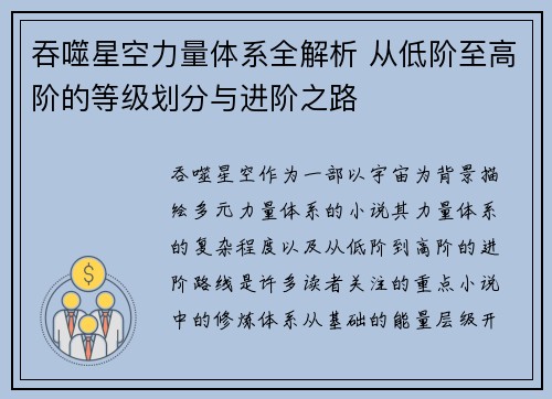 吞噬星空力量体系全解析 从低阶至高阶的等级划分与进阶之路