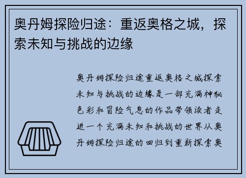 奥丹姆探险归途：重返奥格之城，探索未知与挑战的边缘