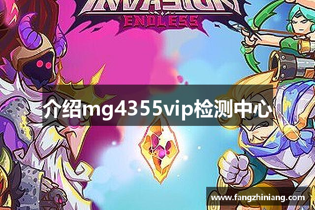 介绍mg4355vip检测中心
